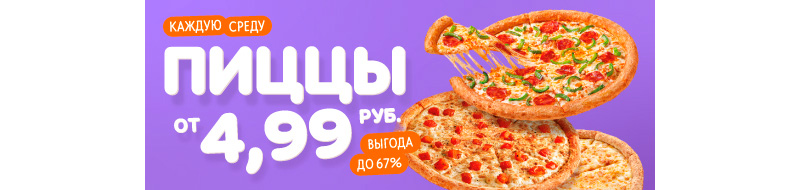 Скидки по Средам в Додо Пицца в Минске