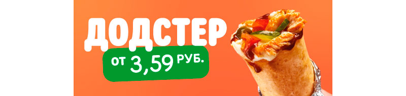 Скидки на Достеры в Додо Пицца в Минске