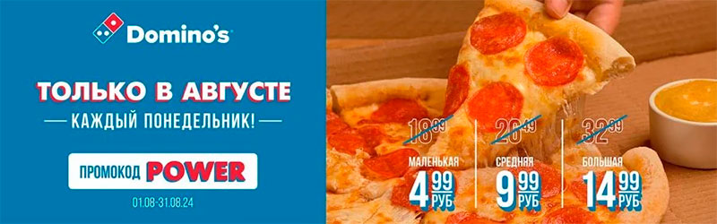Скидки в Dominos Pizza в Минске