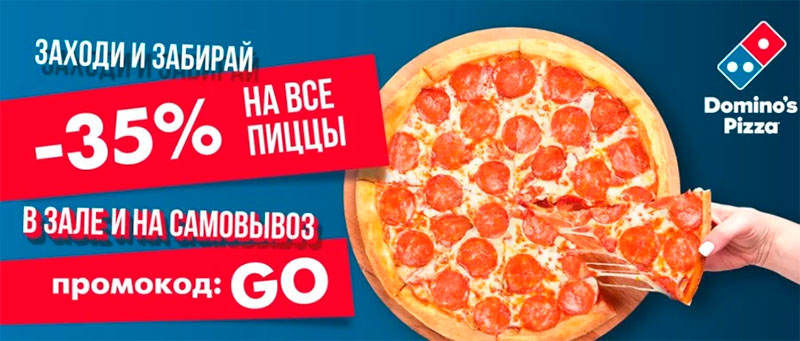 Промокод в Dominos Pizza в Минске