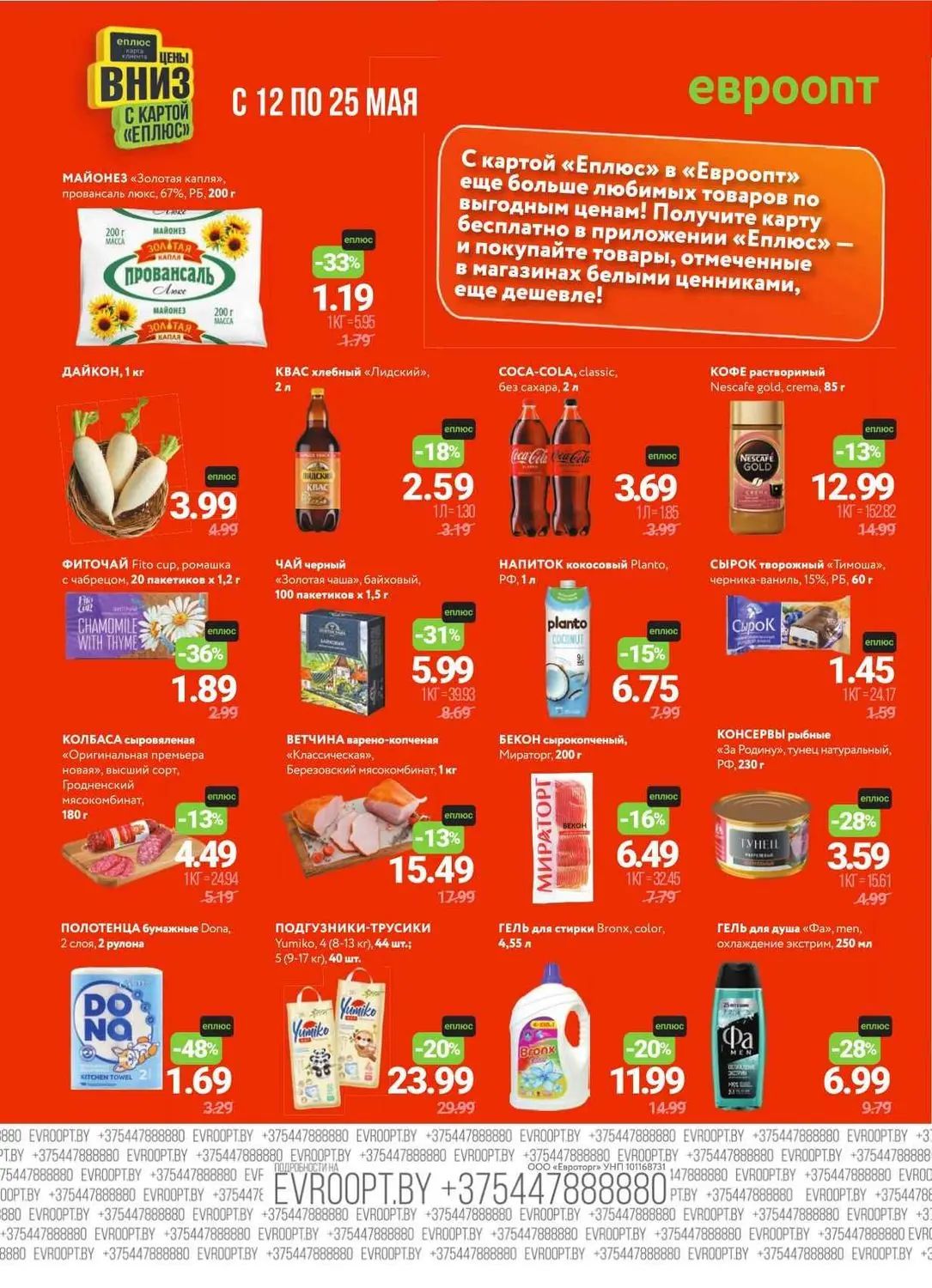 Красная цена в Евпроопте