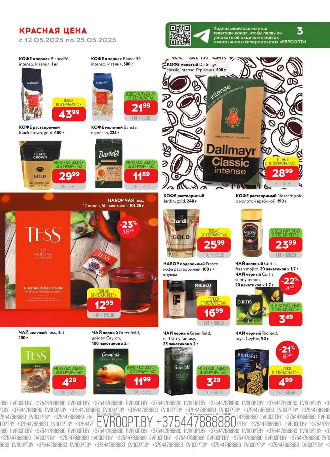 Красная цена в Евпроопте