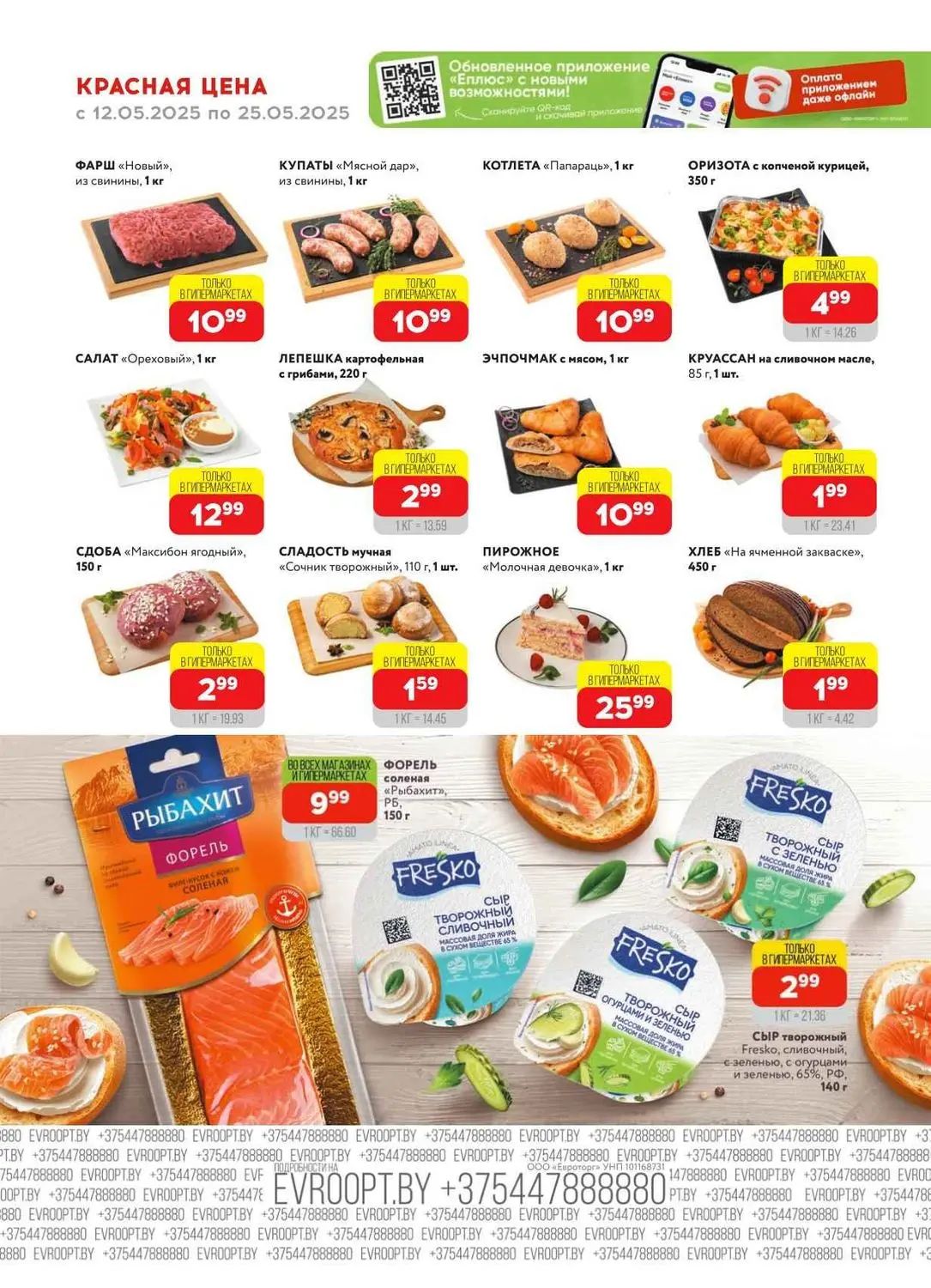 Красная цена в Евпроопте