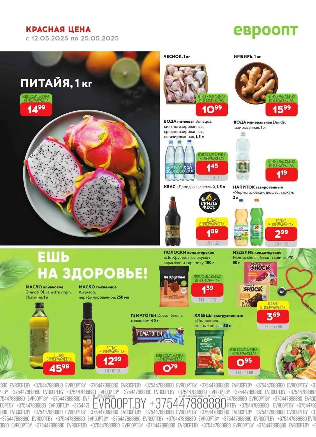 Красная цена в Евпроопте