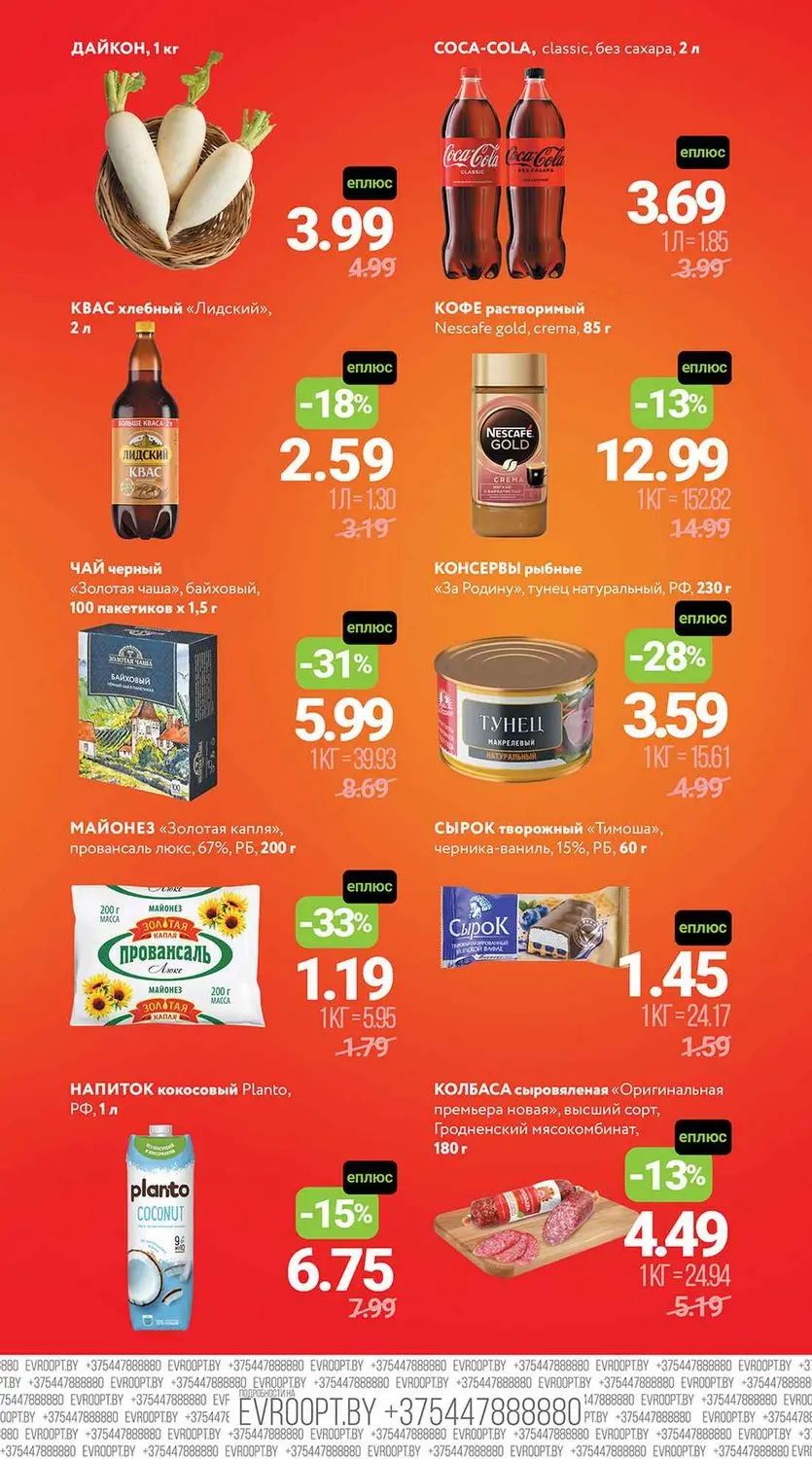 Скидки в Евпроопте с картой Е-Плюс