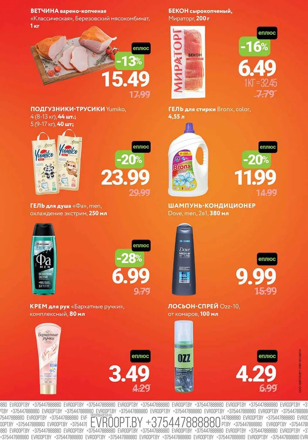 Скидки в Евпроопте с картой Е-Плюс