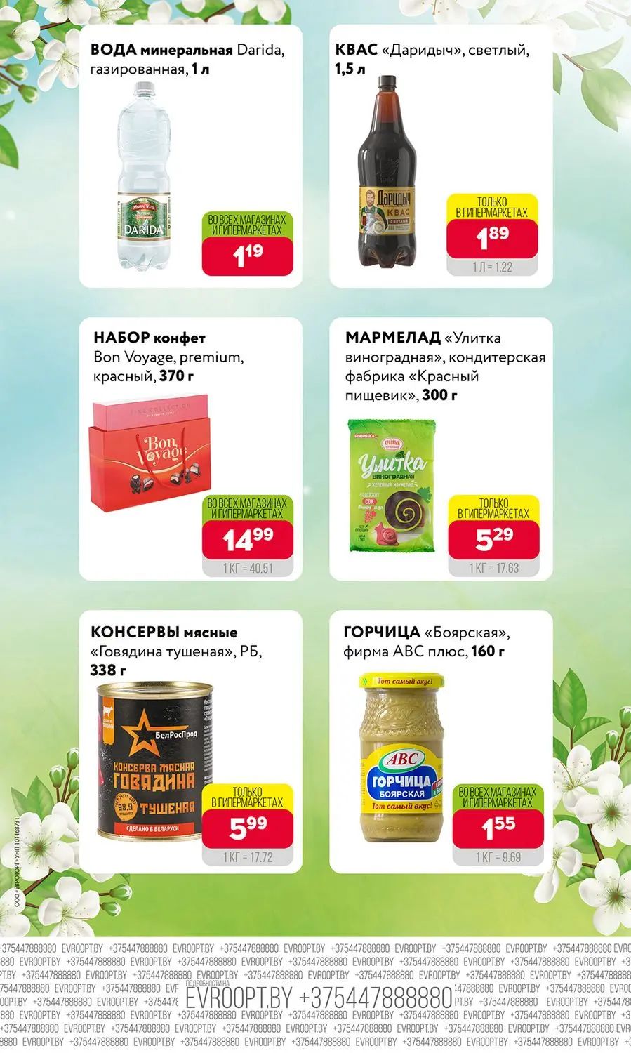 Скидки в Евпроопте