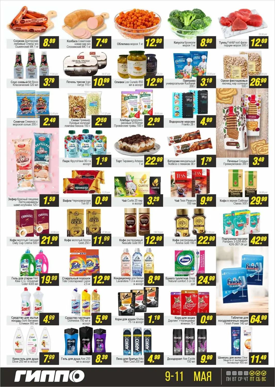 Скидки в Гиппо