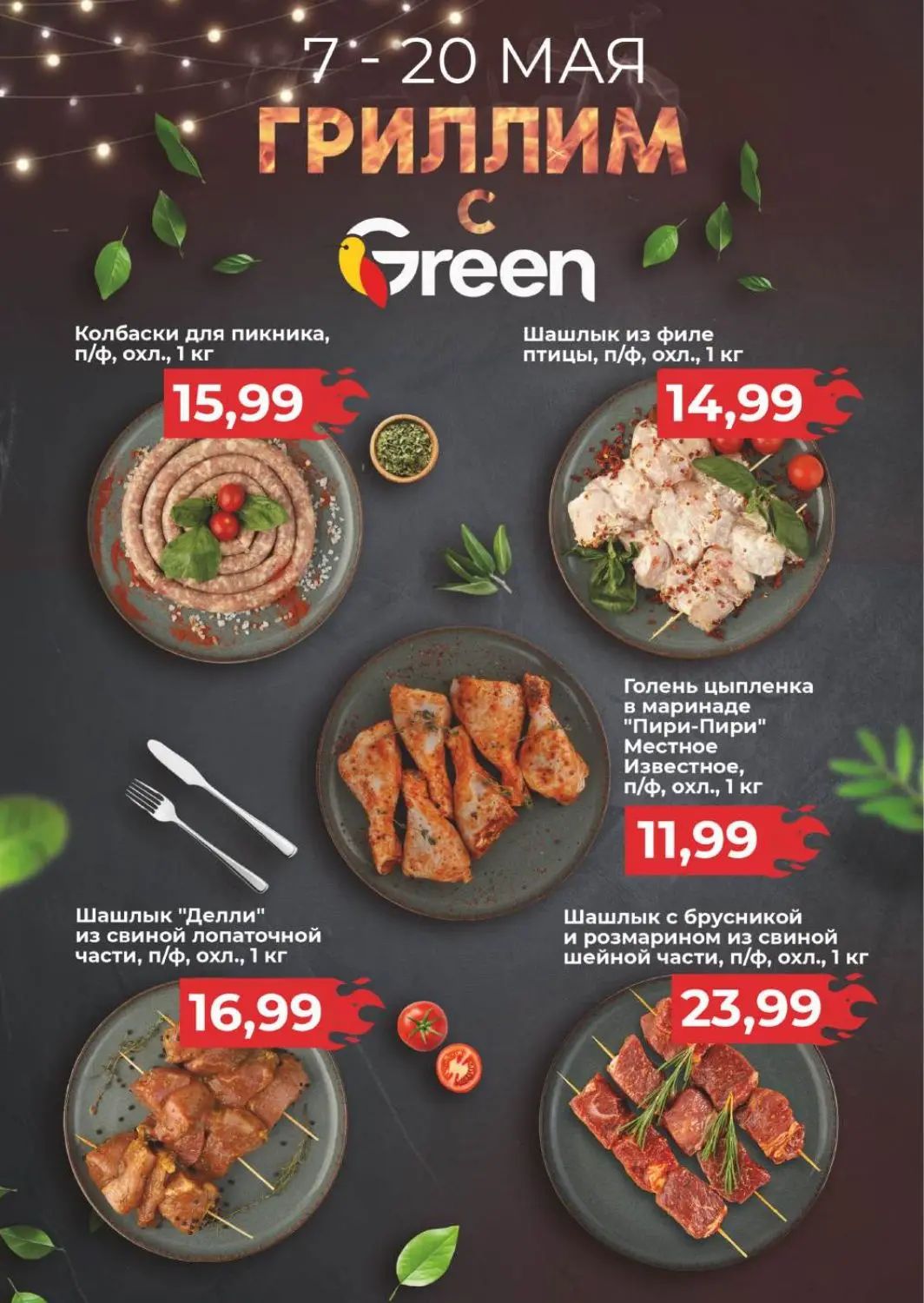 Скидки в Green