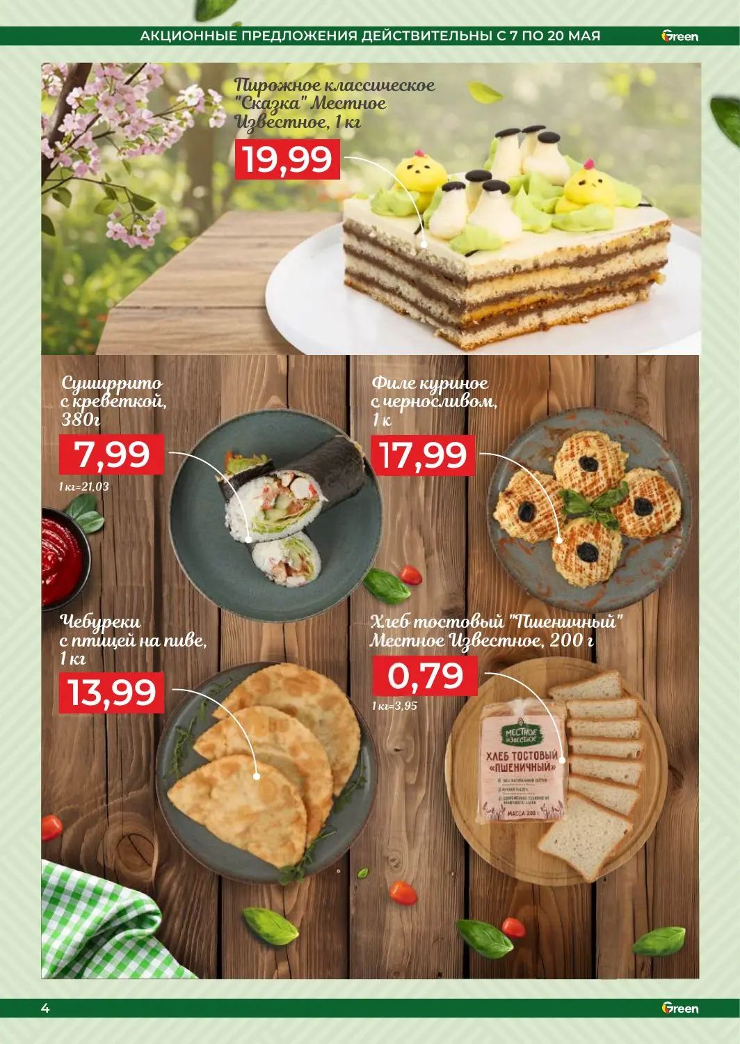 Скидки в Green