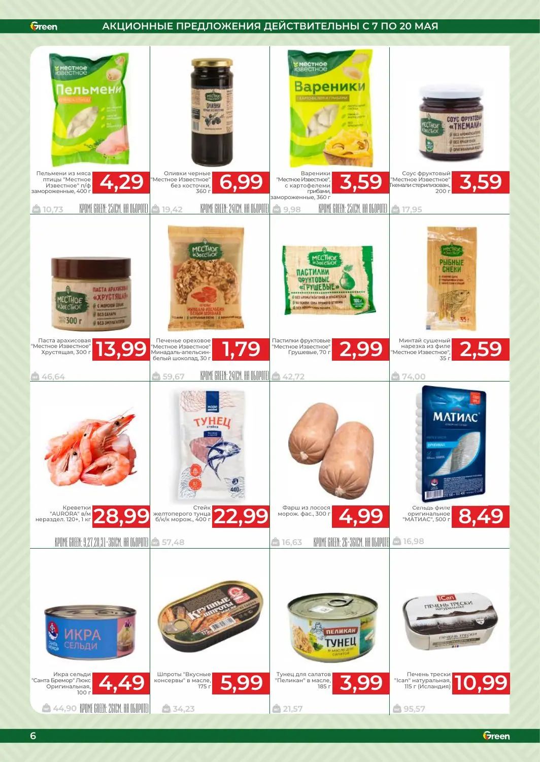 Скидки в Green