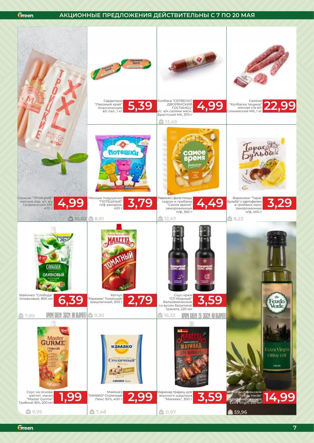 Скидки в Green