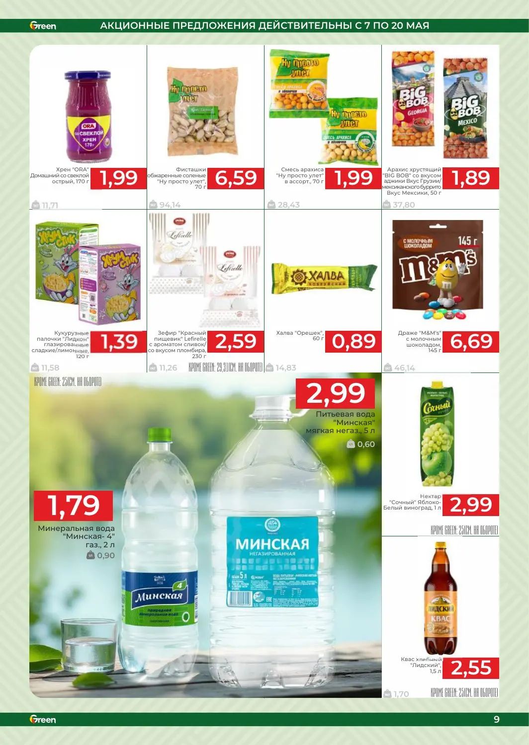 Скидки в Green