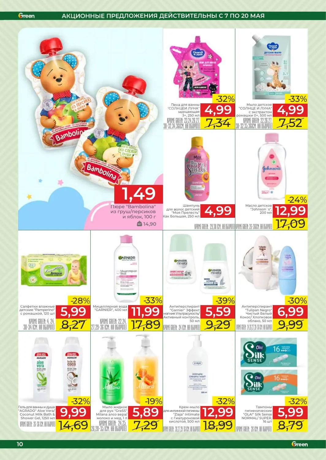Скидки в Green