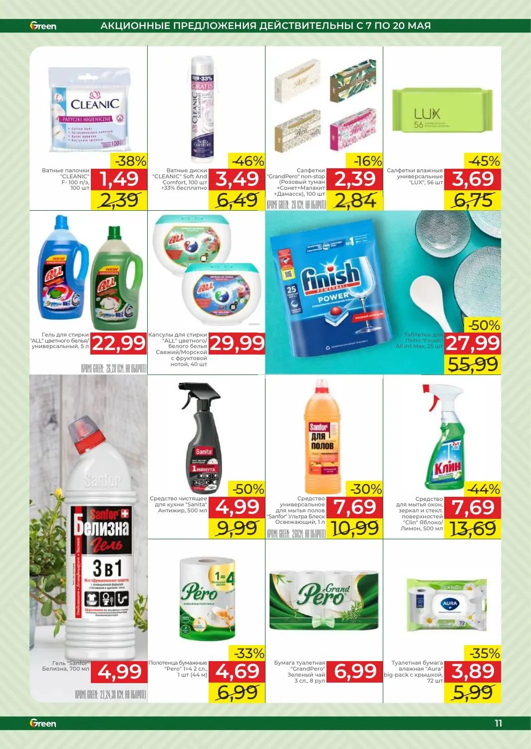 Скидки в Green