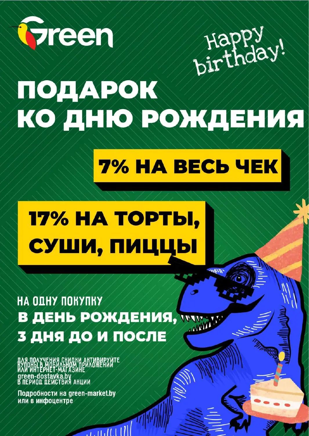 Скидки в Green