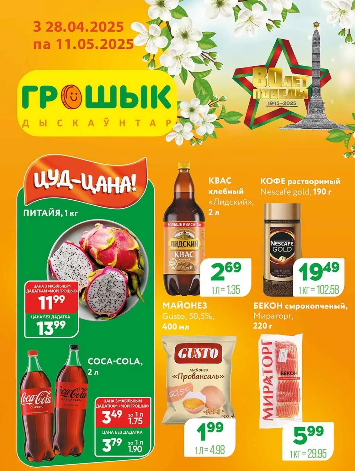 Скидки в Грошыке