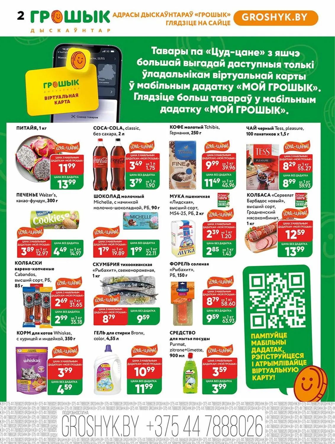 Скидки в Грошыке