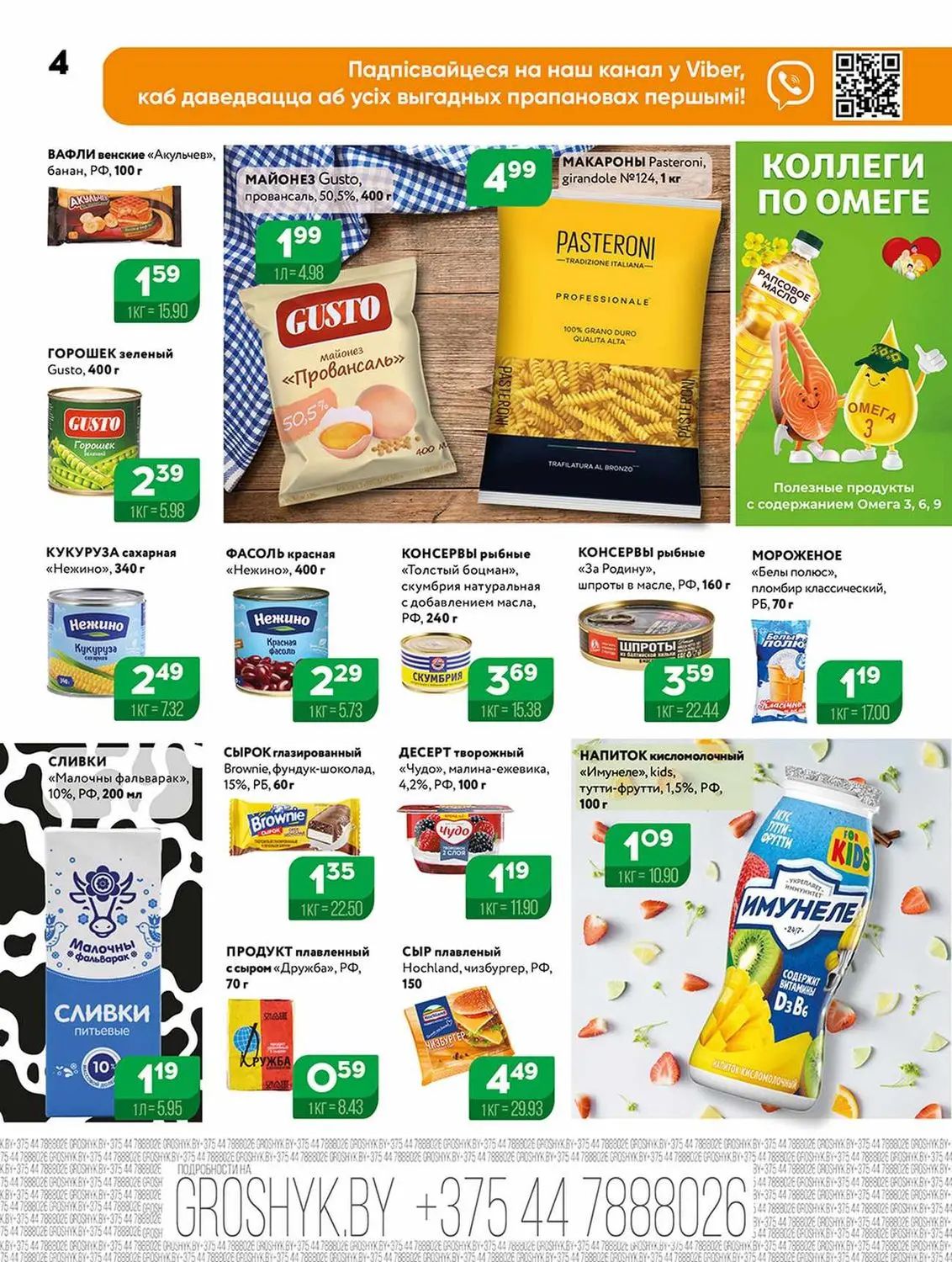 Скидки в Грошыке