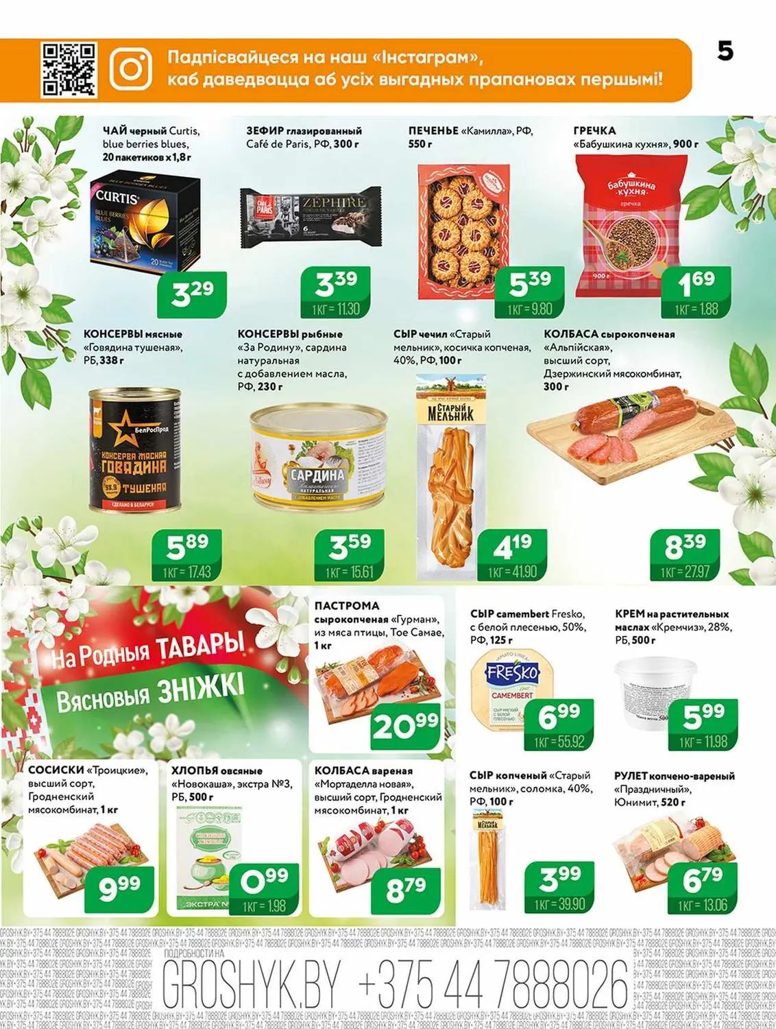 Скидки в Грошыке