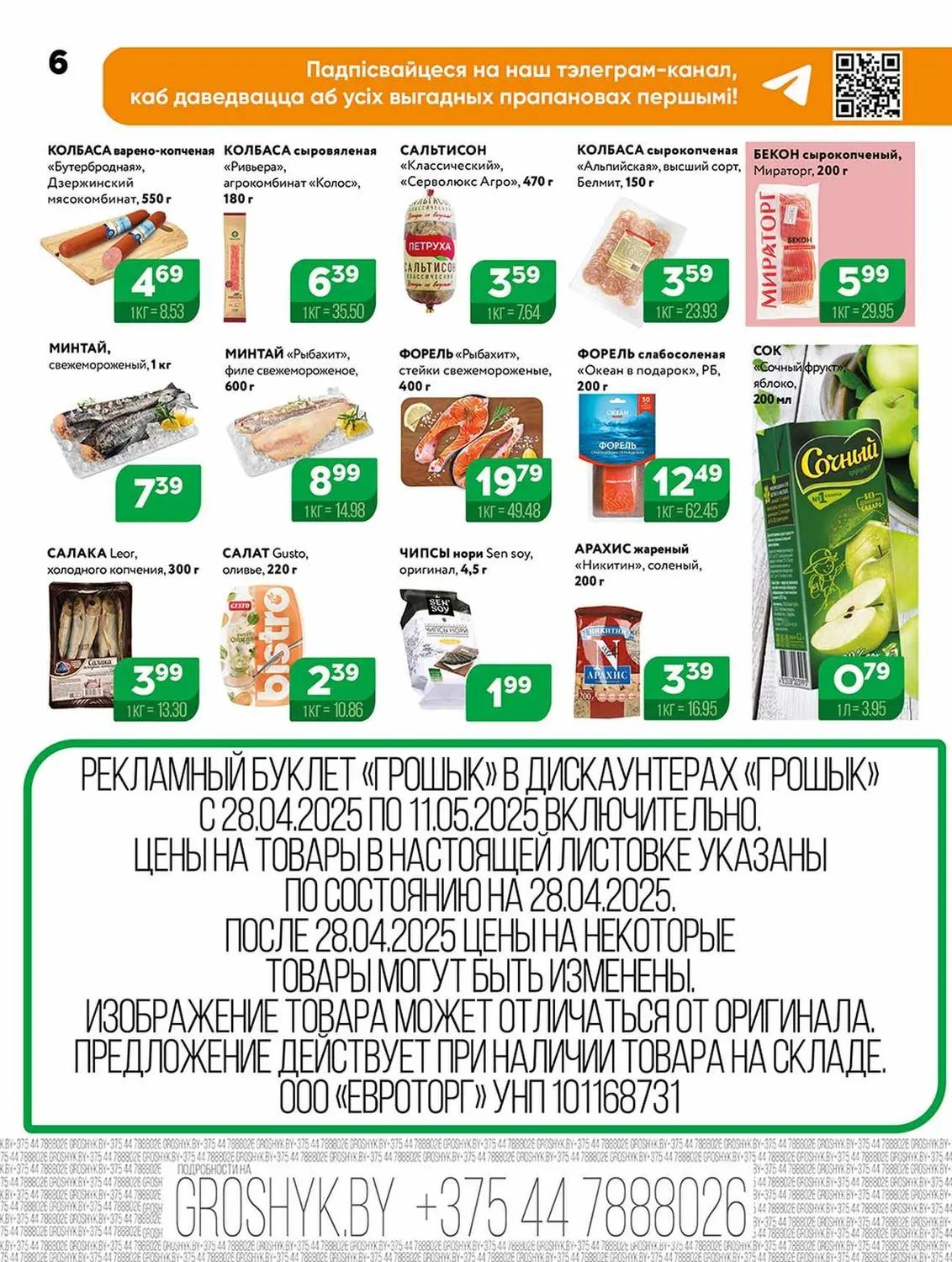 Скидки в Грошыке