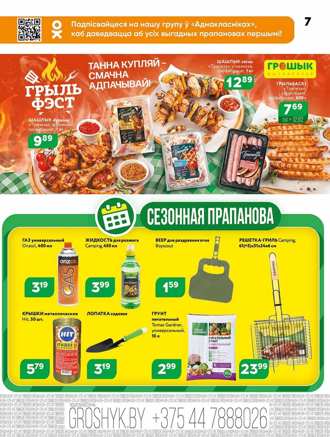 Скидки в Грошыке