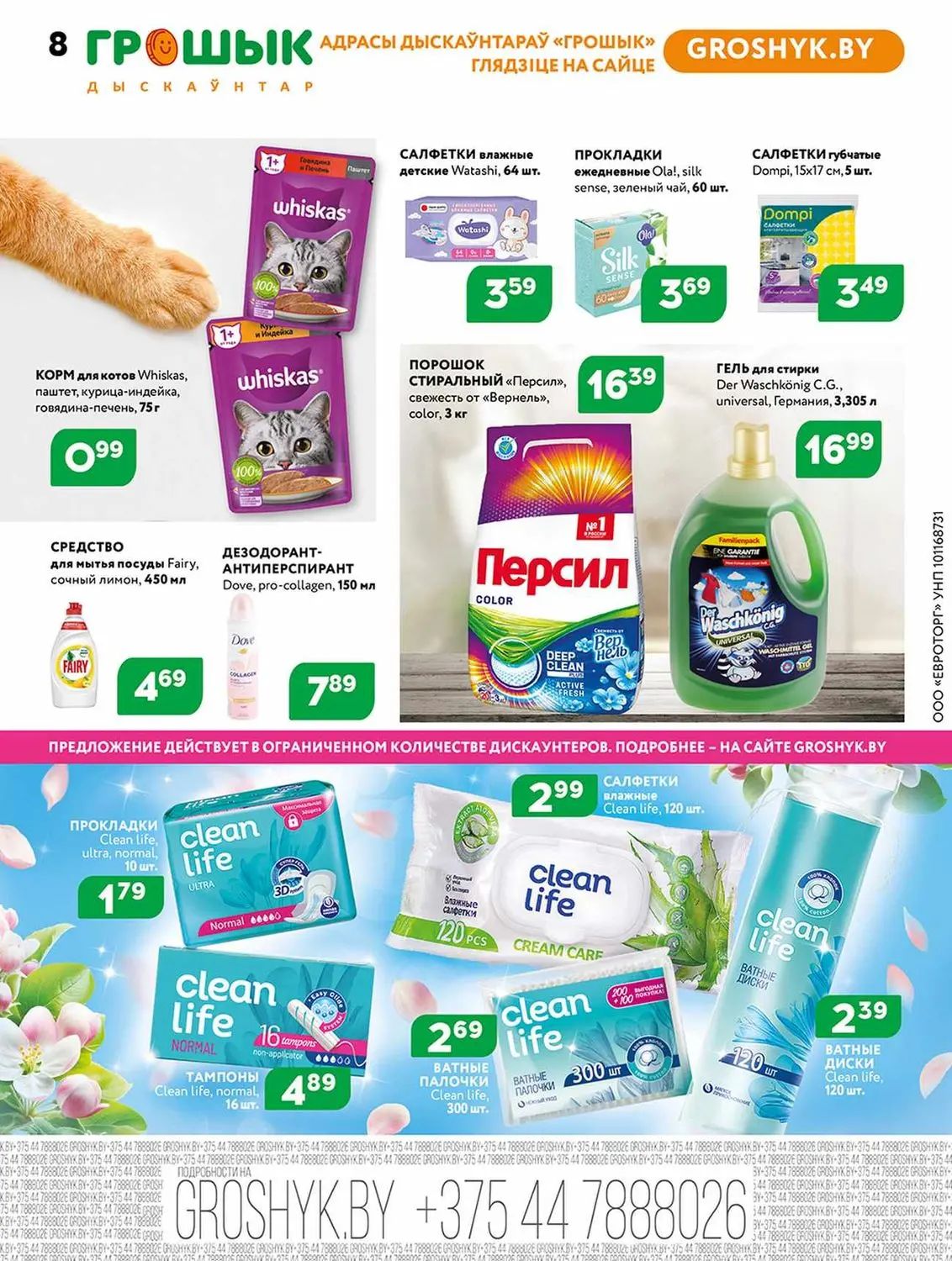 Скидки в Грошыке