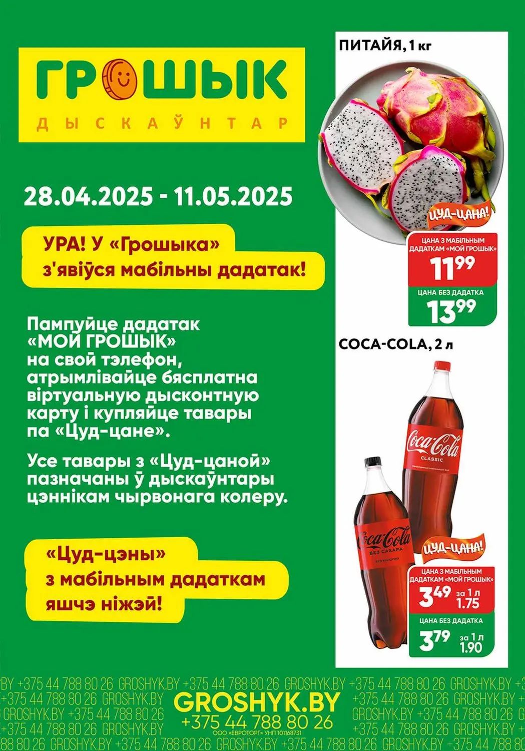 Скидки в Грошыке