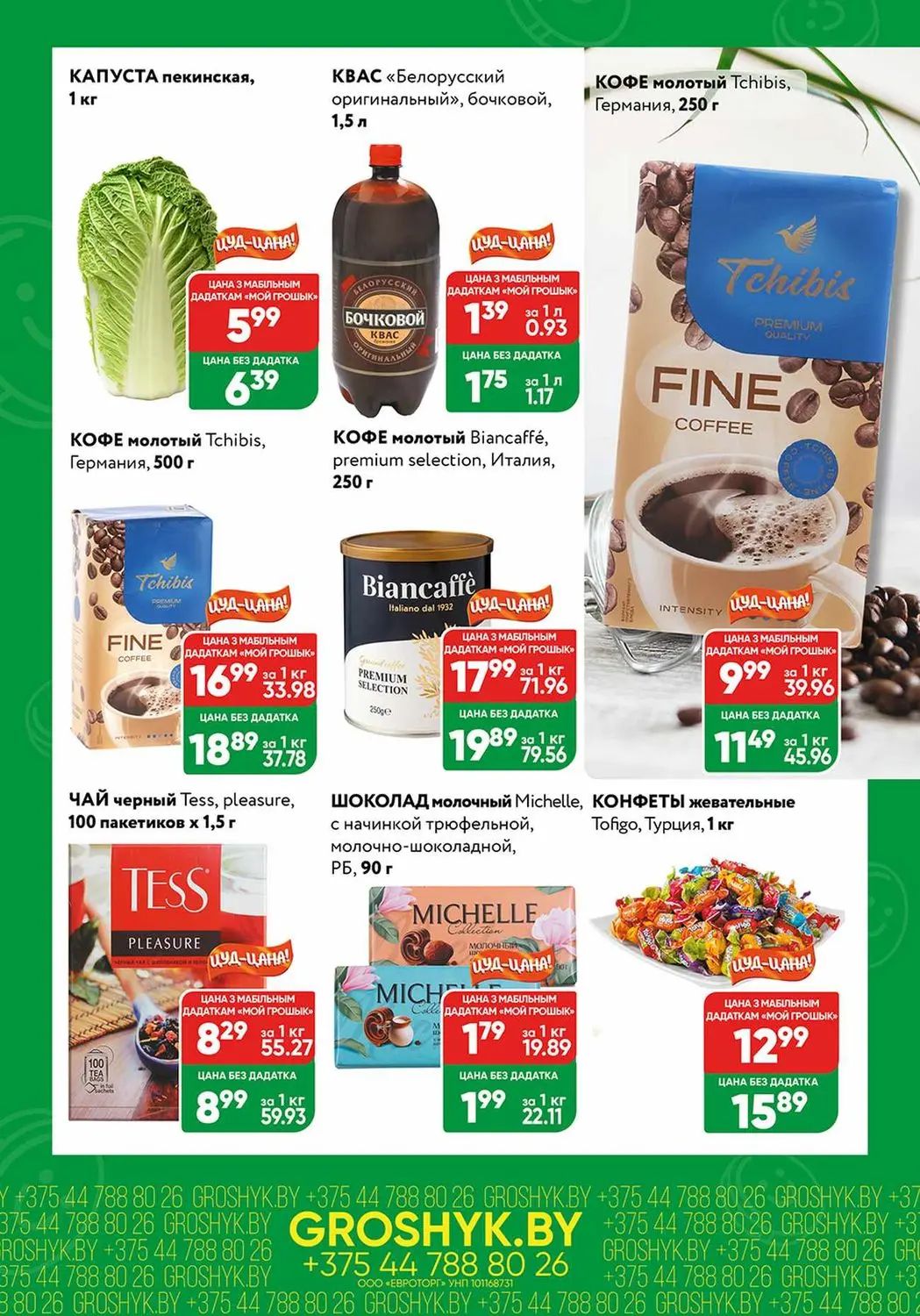 Скидки в Грошыке