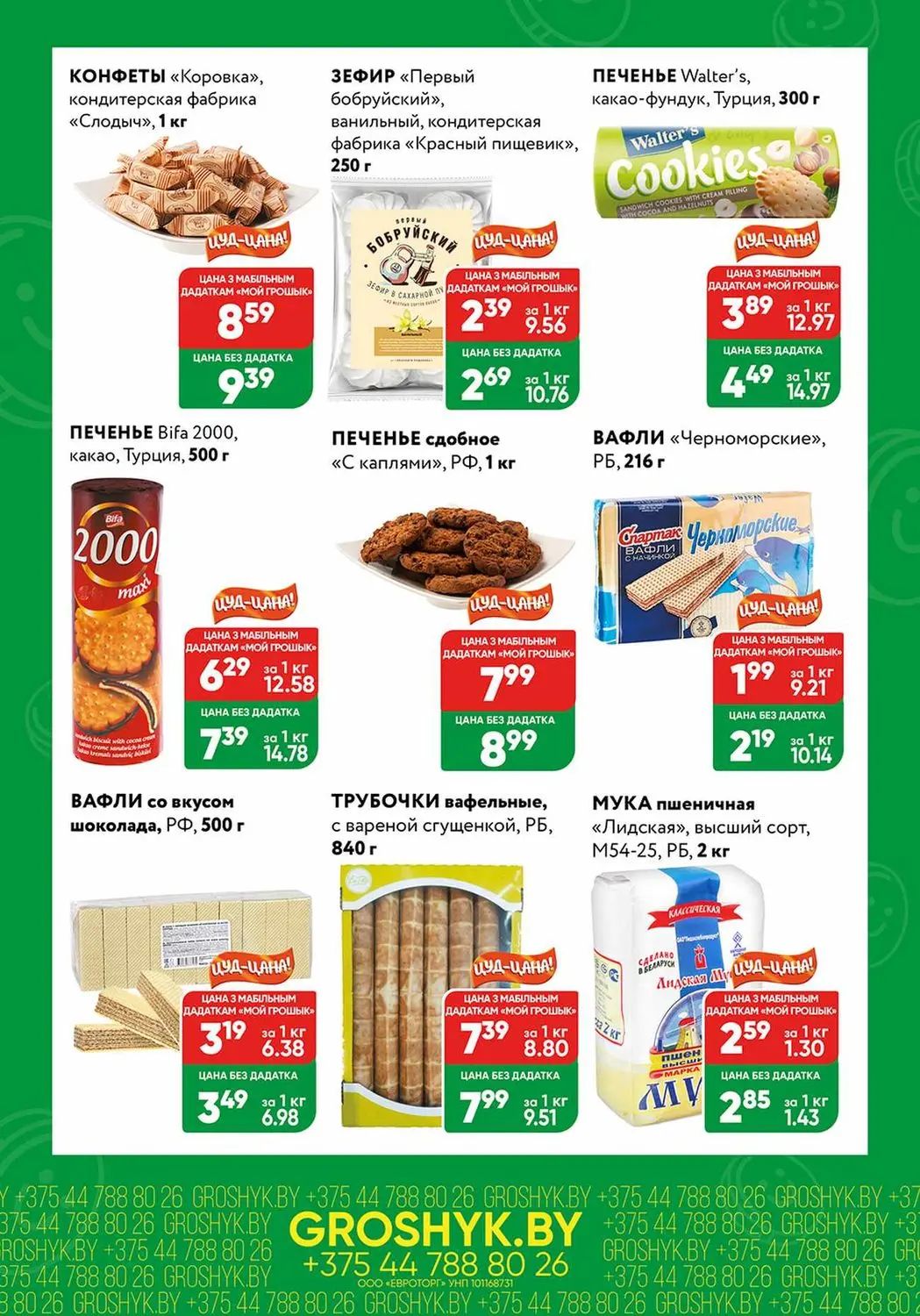 Скидки в Грошыке