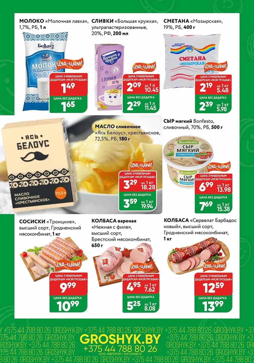 Скидки в Грошыке