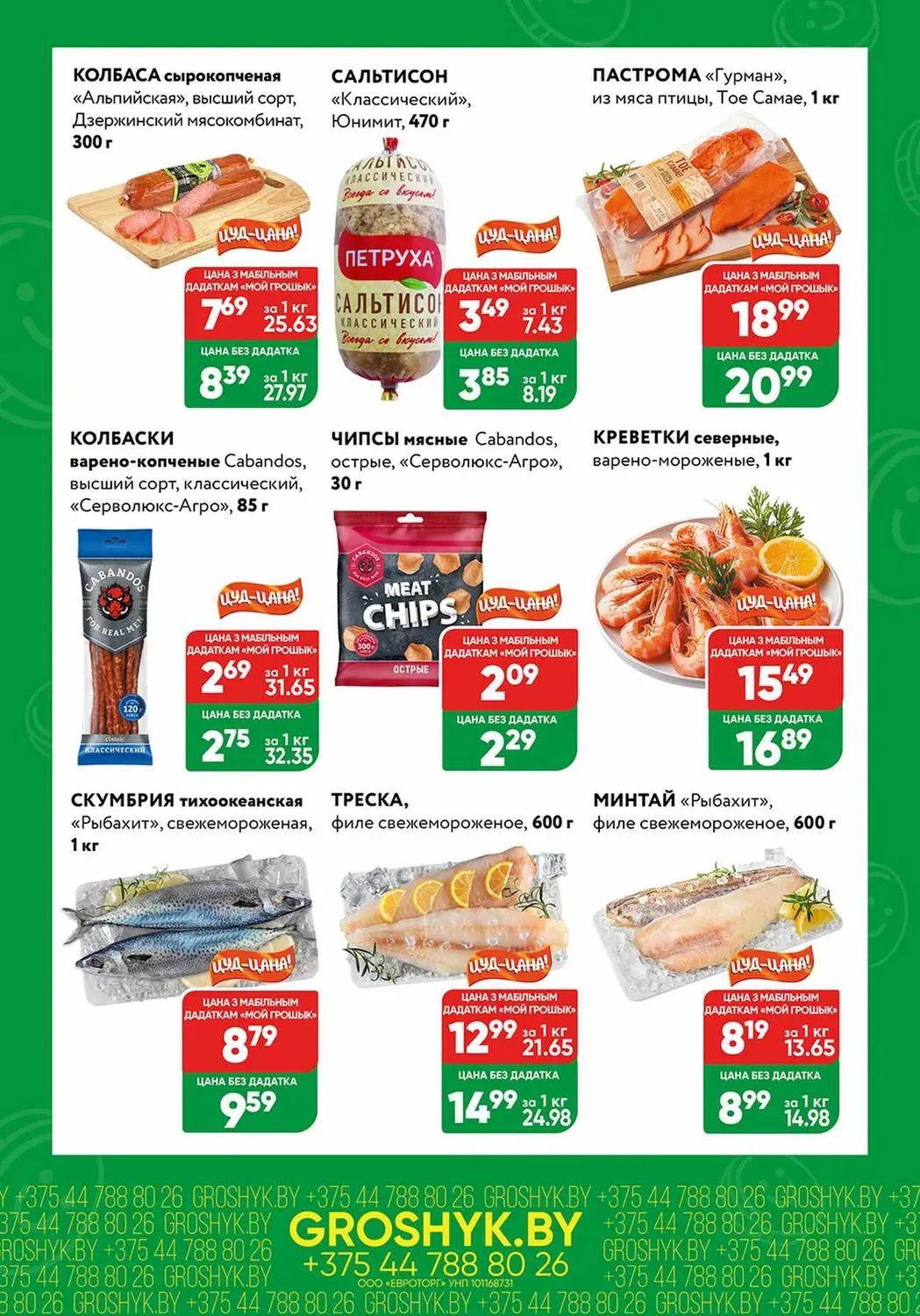 Скидки в Грошыке