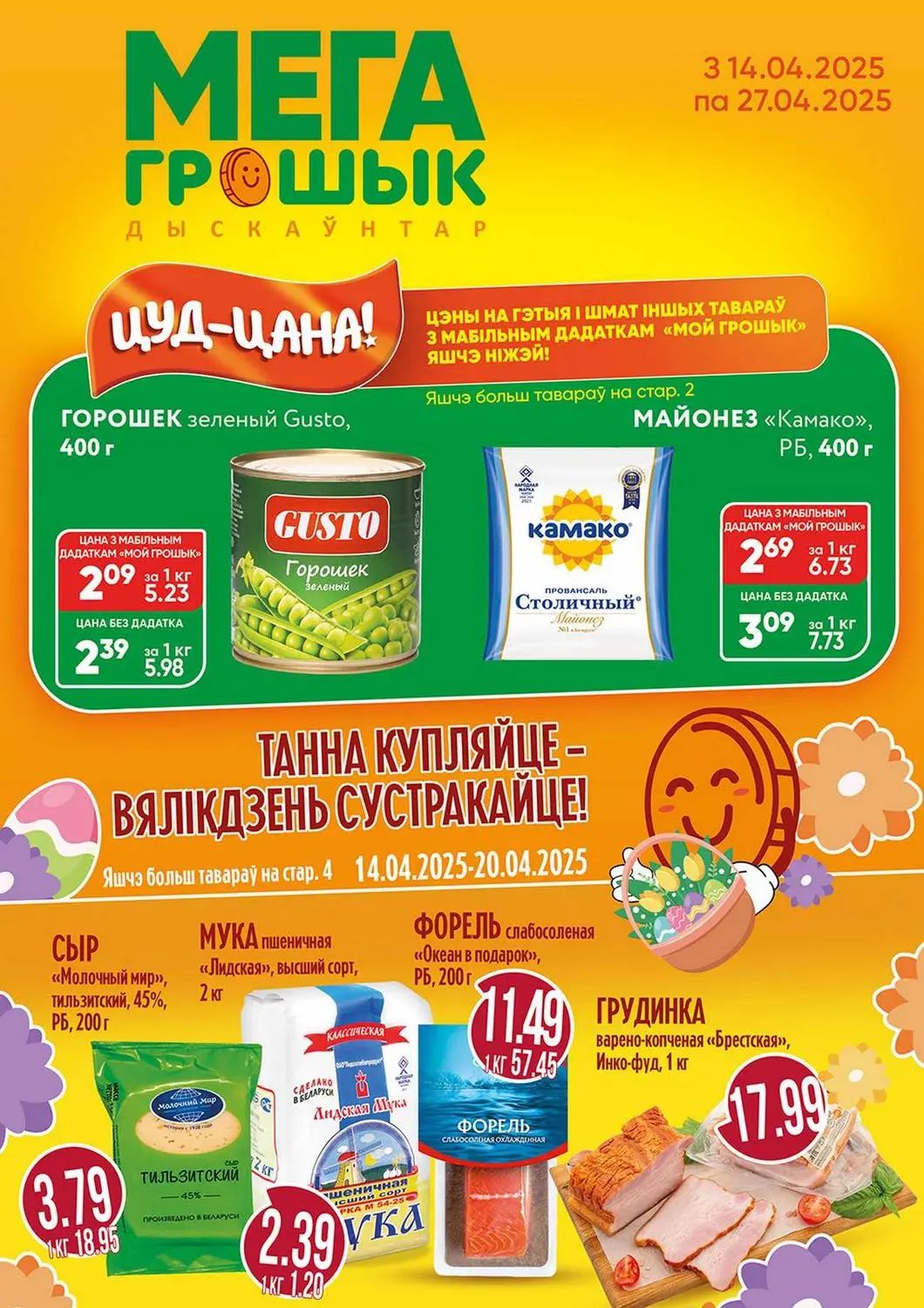 Скидки в Грошыке