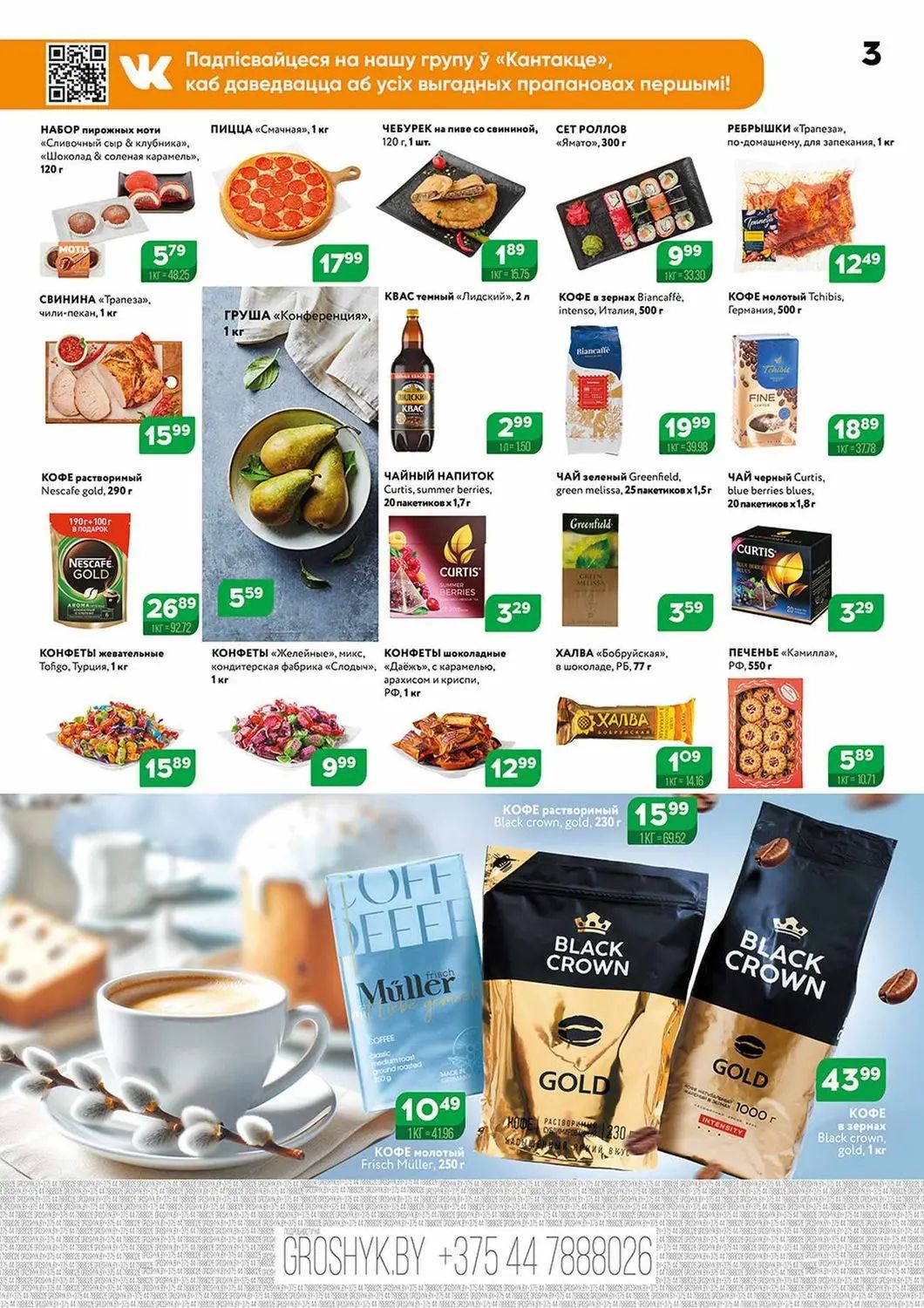 Скидки в Грошыке