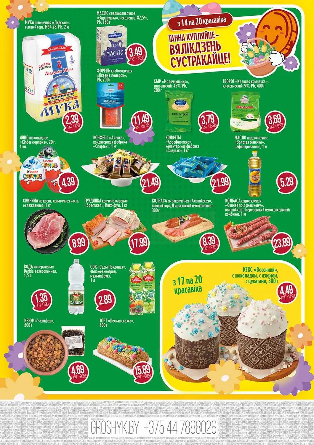 Скидки в Грошыке