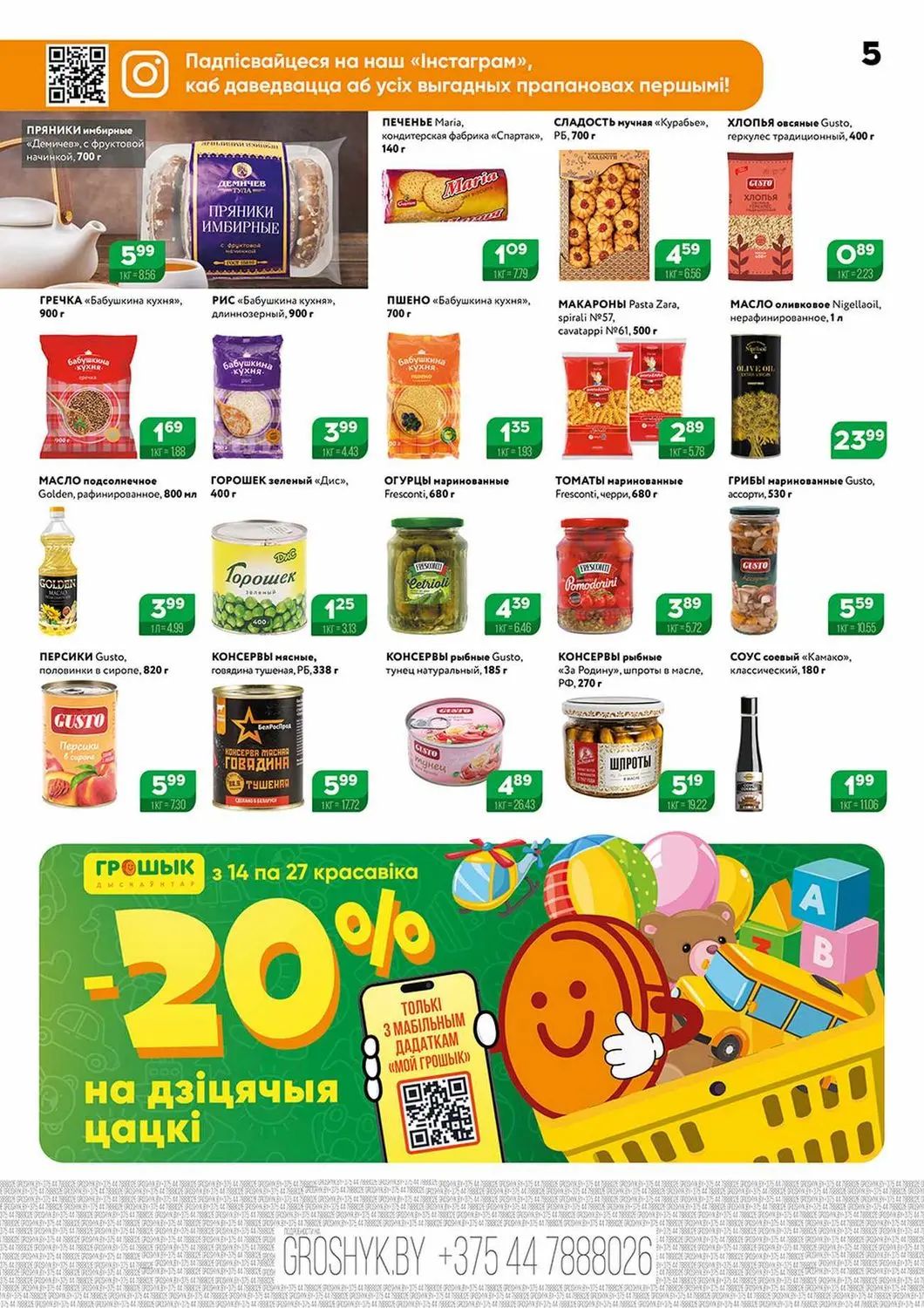 Скидки в Грошыке