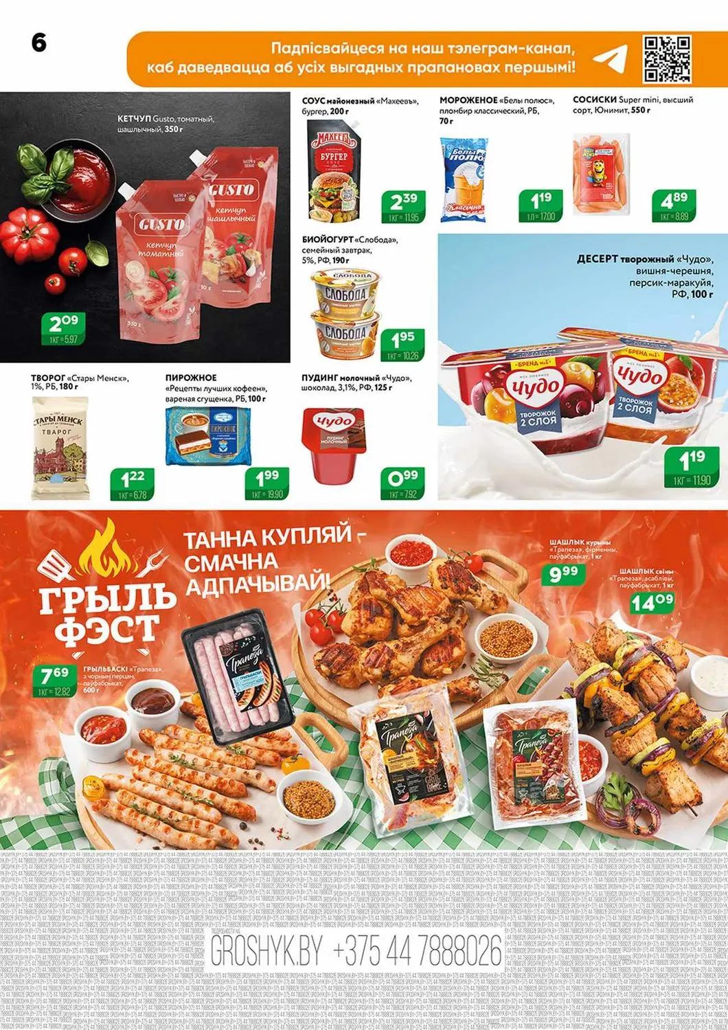 Скидки в Грошыке