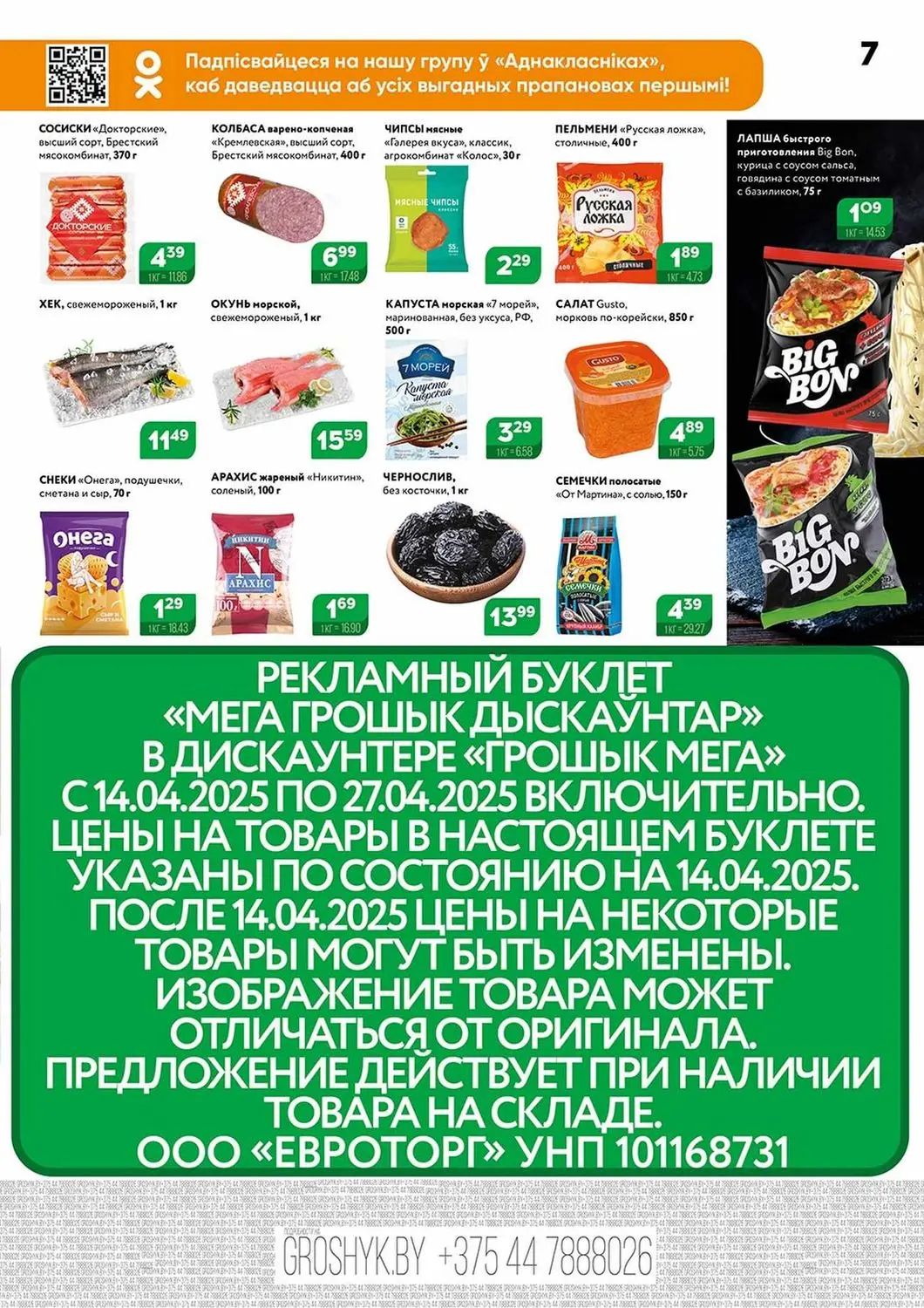 Скидки в Грошыке