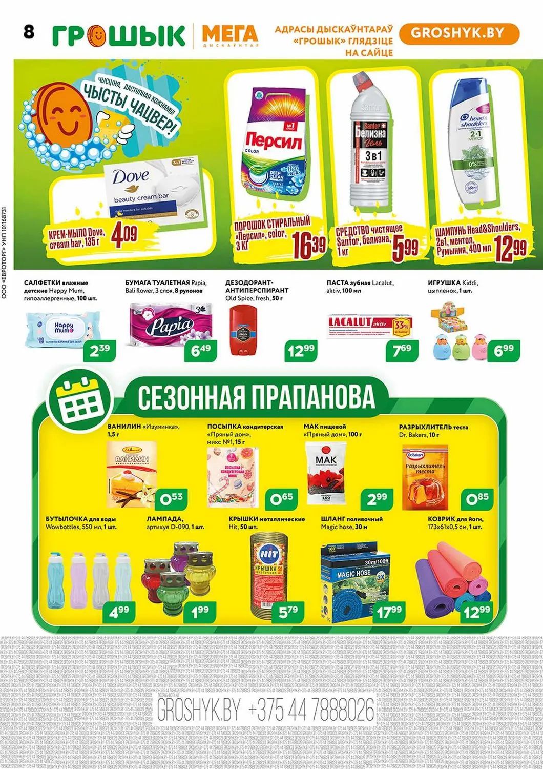 Скидки в Грошыке