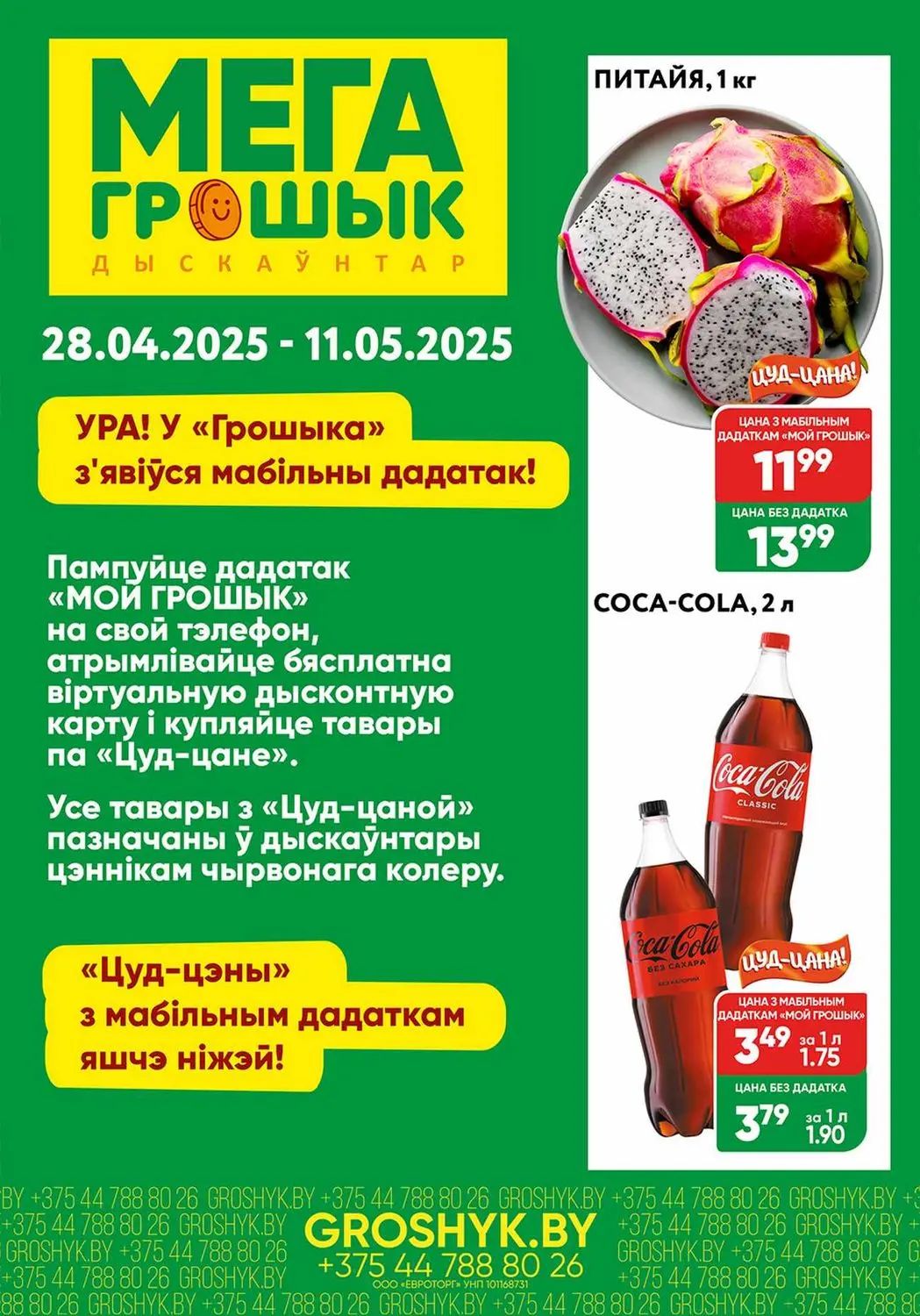 Скидки в Грошыке