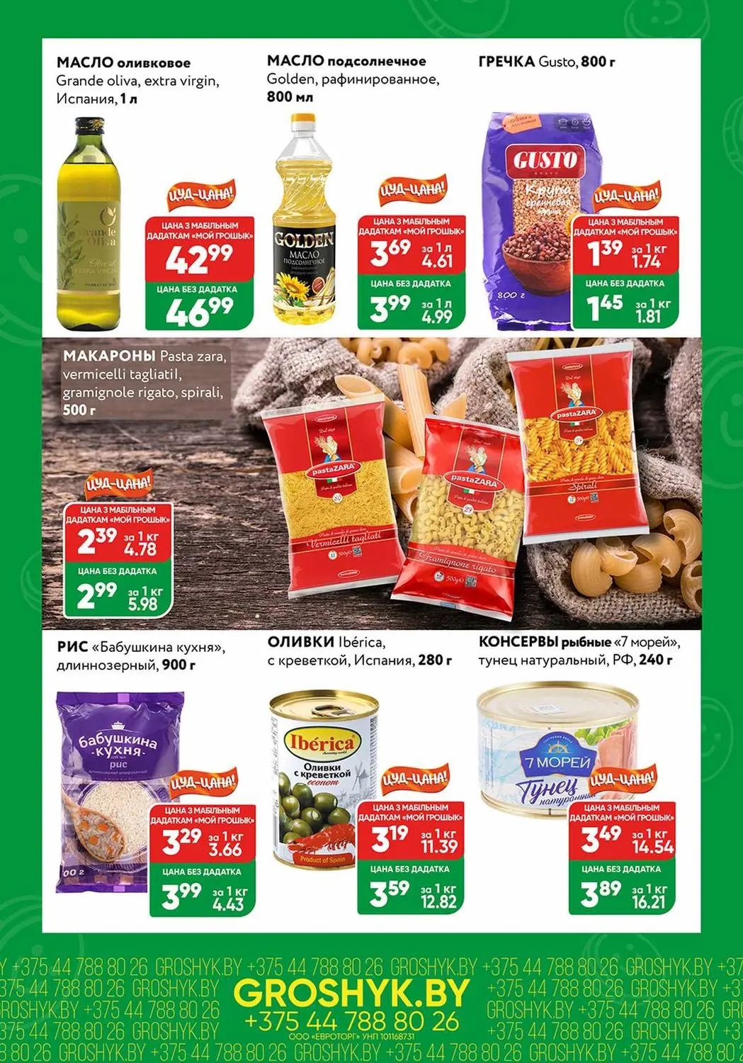 Скидки в Грошыке