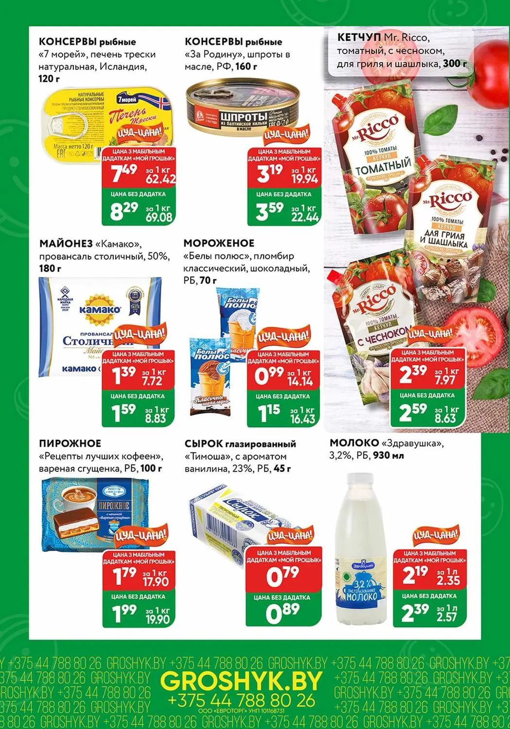 Скидки в Грошыке