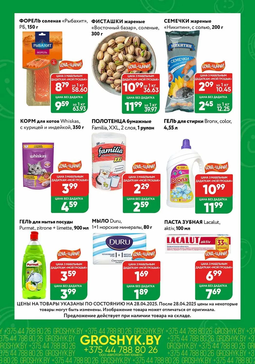 Скидки в Грошыке