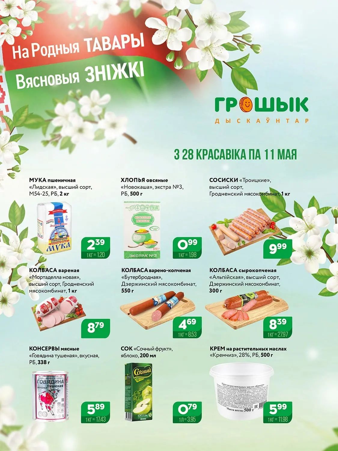 Скидки в Грошыке