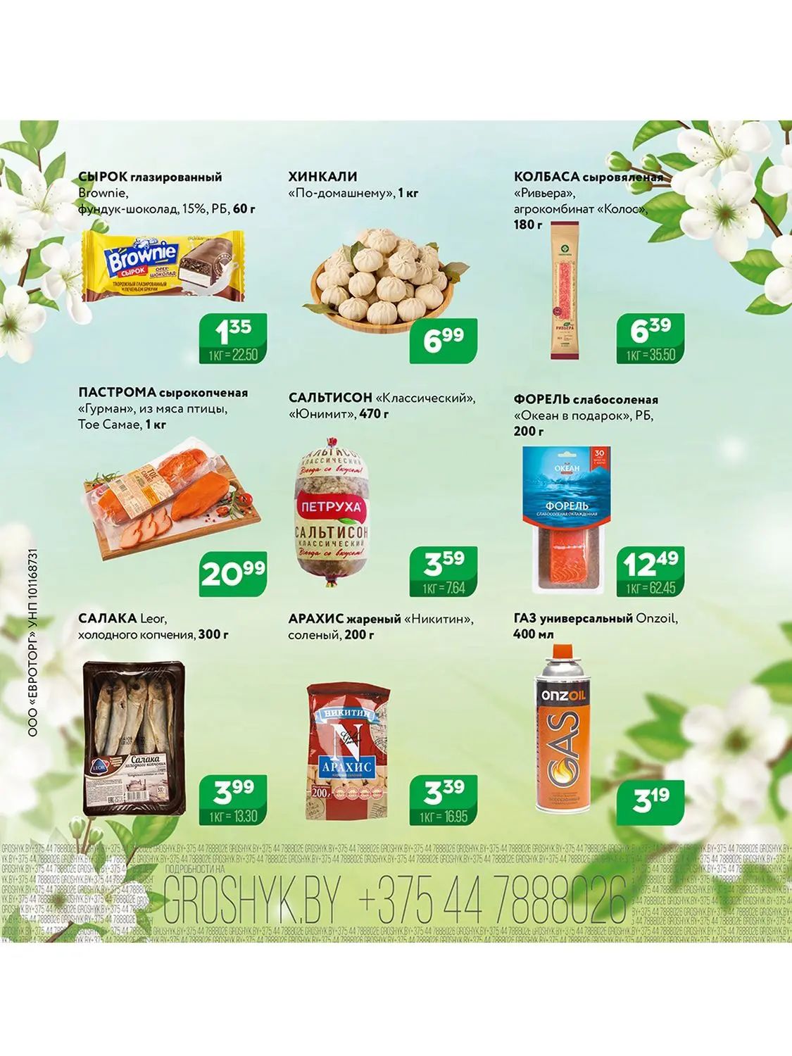 Скидки в Грошыке