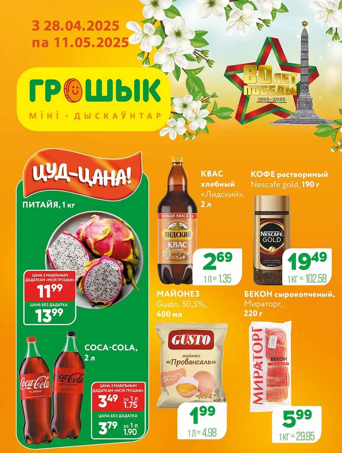 Скидки в Грошыке