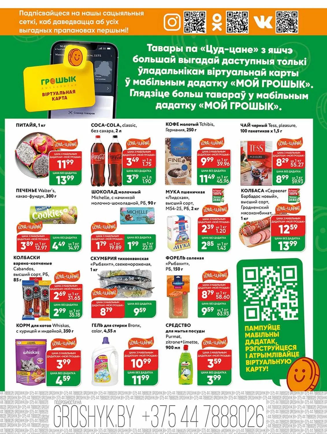 Скидки в Грошыке