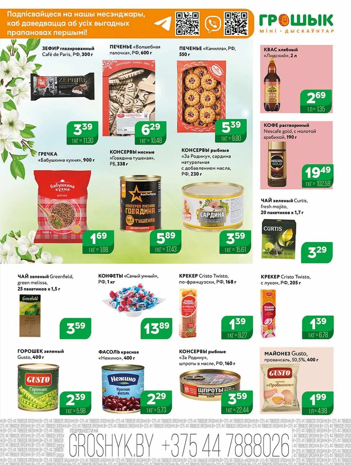 Скидки в Грошыке