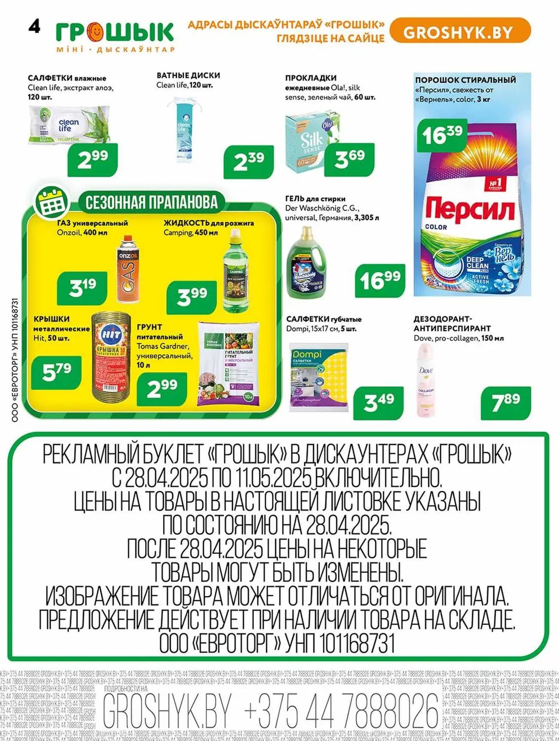 Скидки в Грошыке