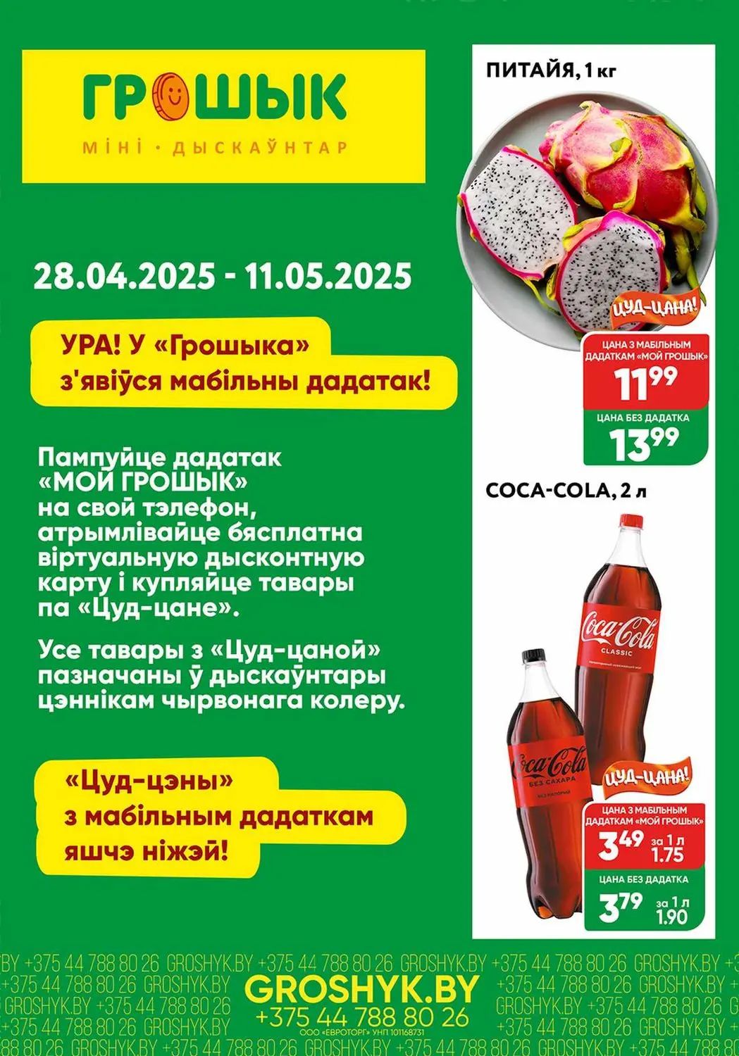 Скидки в Грошыке